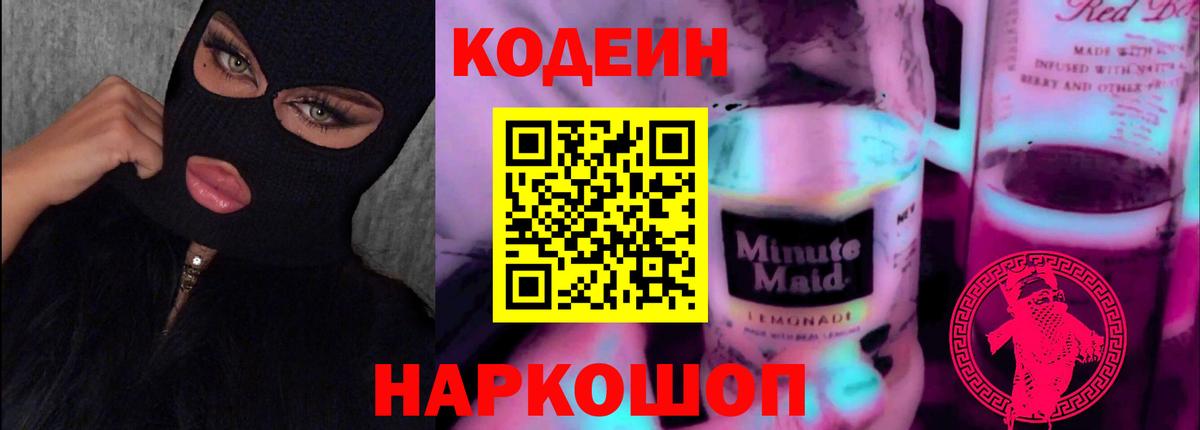 Кодеин Purple Drank  Вход с VPN  Codein напиток Lean (лин)  Усть-Илимск 